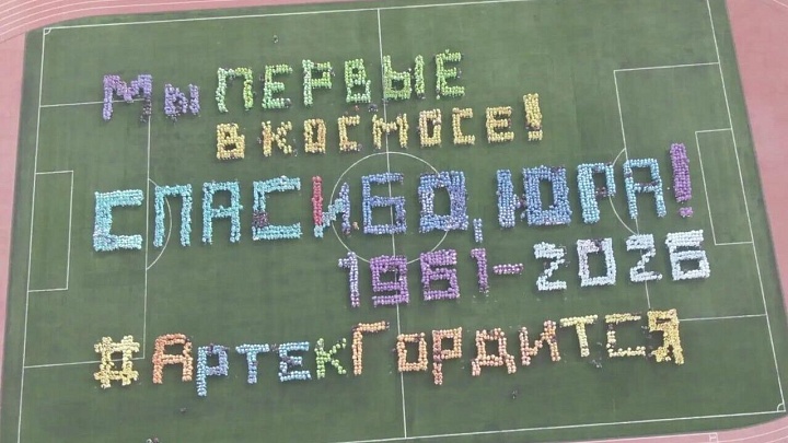 В "Артеке" провели флэшмоб в честь Дня космонавтики