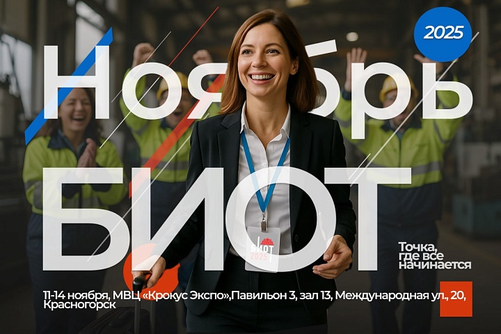 HR-тренды и СИЗ: БИОТ-2025 покажет лучшие практики в условиях роботизации