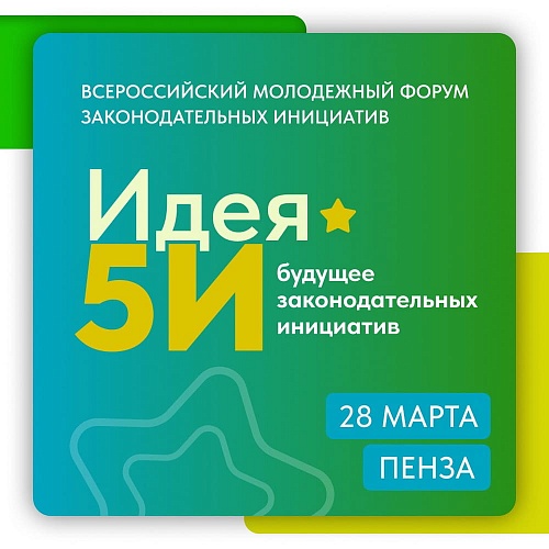 “Идея 5И”: законодатели нового поколения соберутся в Пензе